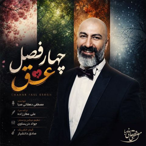 دانلود آهنگ مصطفی دهقانی صبا چهار فصل عشق